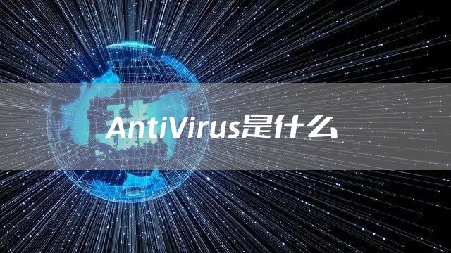 AntiVirus是什么