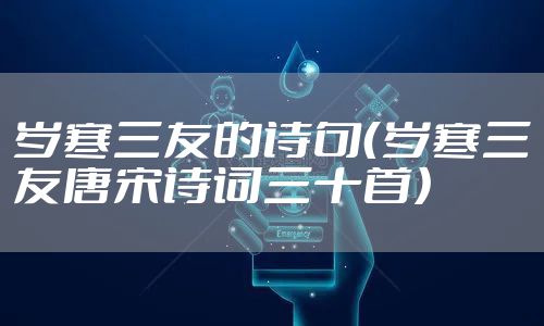 岁寒三友的诗句（岁寒三友唐宋诗词三十首）