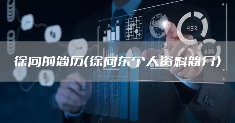徐向前简历（徐向东个人资料简介）