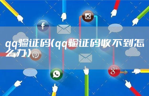 qq验证码（qq验证码收不到怎么办）
