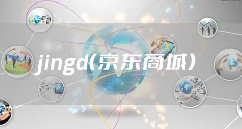 jingd（京东商城）