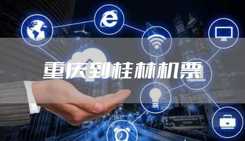 重庆到桂林机票