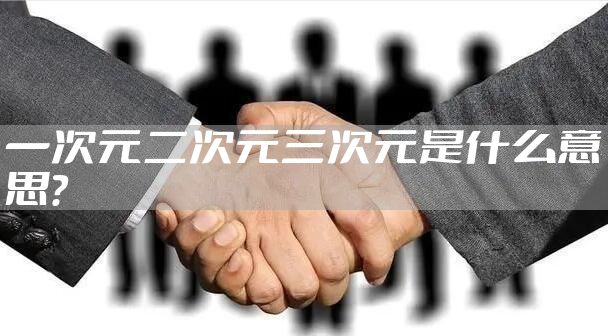 一次元二次元三次元是什么意思？