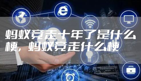 蚂蚁竞走十年了是什么梗，蚂蚁竞走什么梗