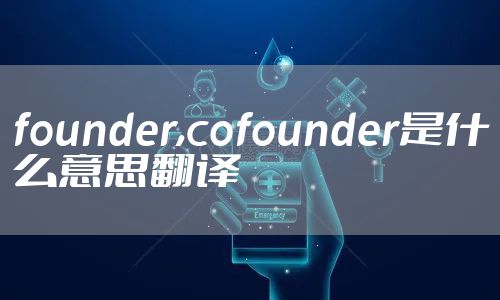 founder,cofounder是什么意思翻译