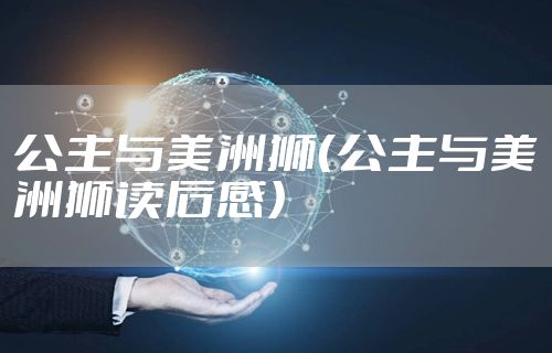 公主与美洲狮（公主与美洲狮读后感）