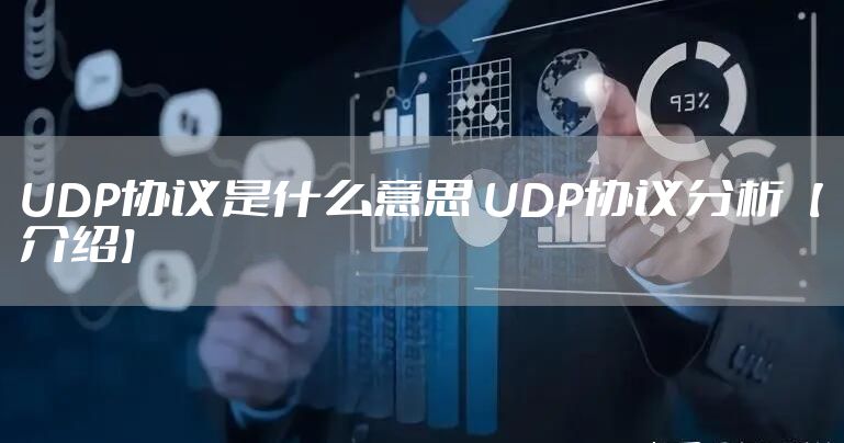 UDP协议是什么意思 UDP协议分析【介绍】