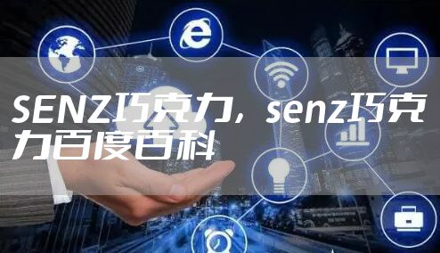 SENZ巧克力,senz巧克力百度百科