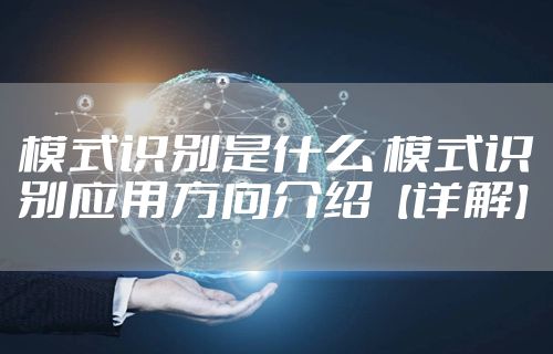 模式识别是什么 模式识别应用方向介绍【详解】
