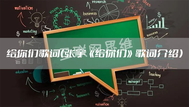 给你们歌词（张宇《给你们》歌词介绍）