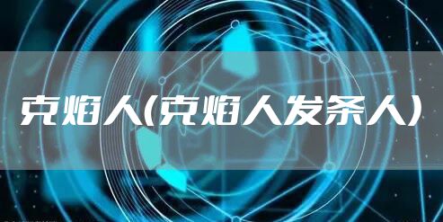 克焰人（克焰人发条人）