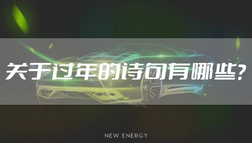 关于过年的诗句有哪些？