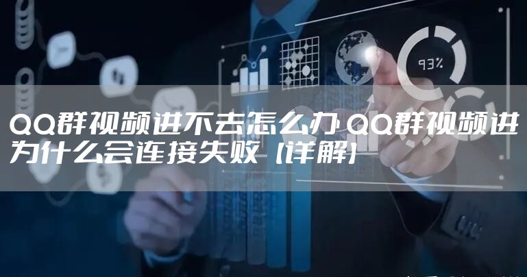 QQ群视频进不去怎么办 QQ群视频进为什么会连接失败【详解】