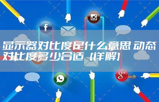 显示器对比度是什么意思 动态对比度多少合适【详解】