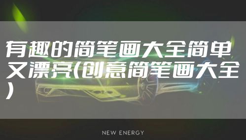 有趣的简笔画大全简单又漂亮（创意简笔画大全）