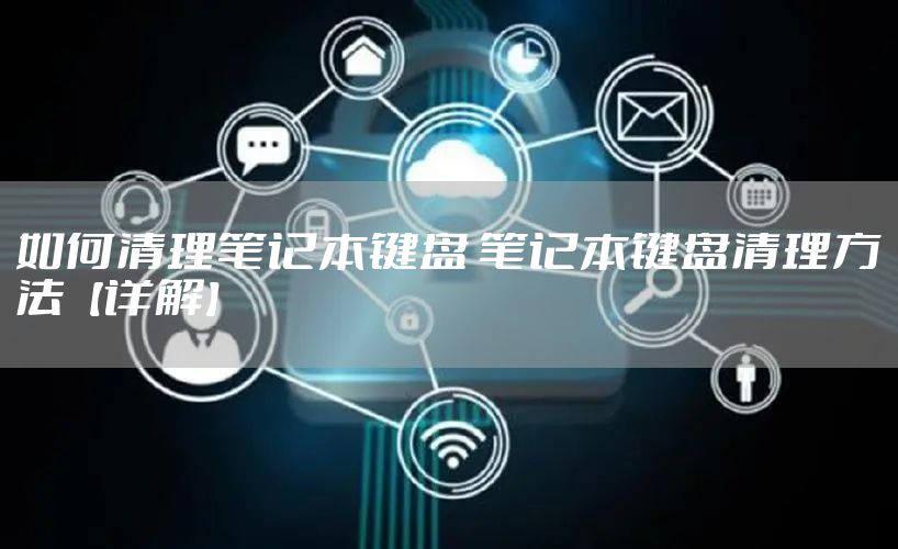 如何清理笔记本键盘 笔记本键盘清理方法【详解】