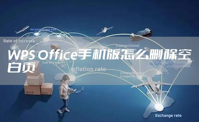 WPS Office手机版怎么删除空白页