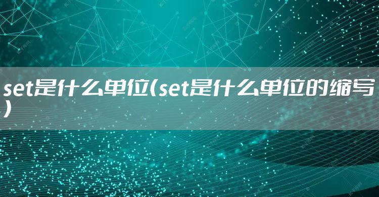 set是什么单位（set是什么单位的缩写）