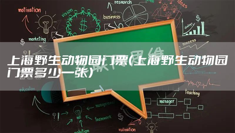 上海野生动物园门票（上海野生动物园门票多少一张）