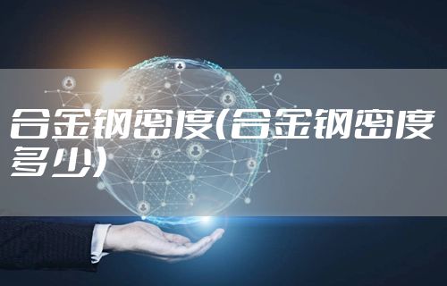 合金钢密度（合金钢密度多少）