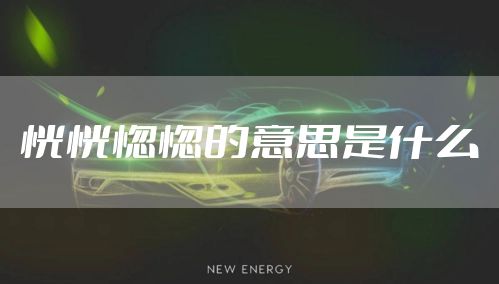 恍恍惚惚的意思是什么