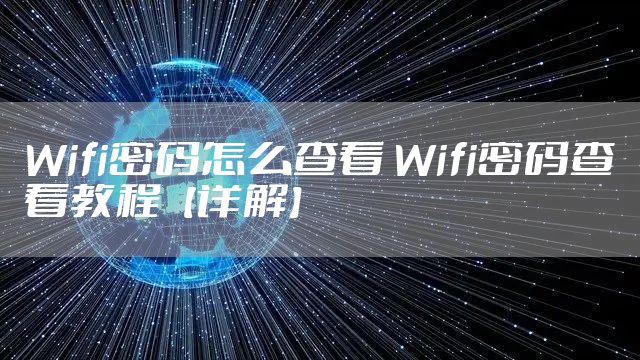 Wifi密码怎么查看 Wifi密码查看教程【详解】