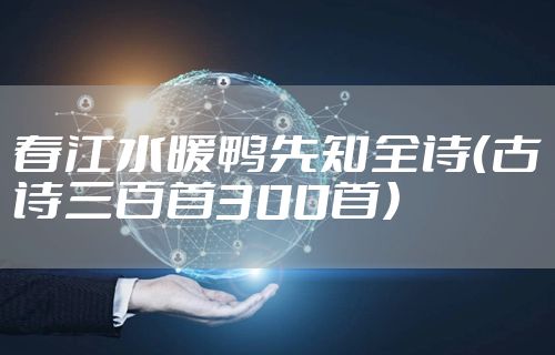 春江水暖鸭先知全诗（古诗三百首300首）