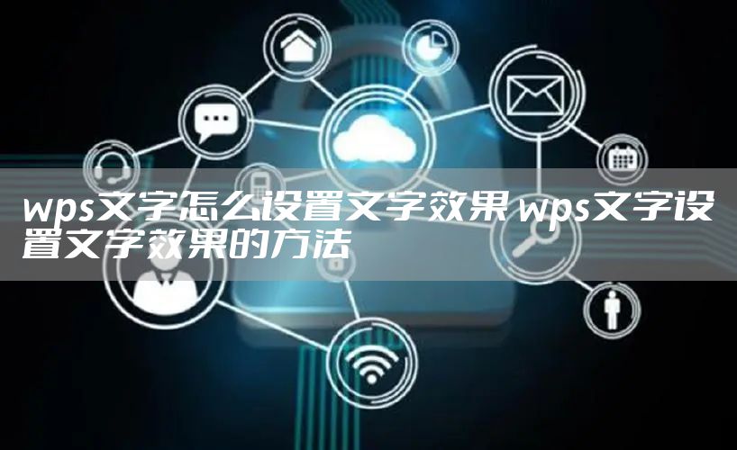 wps文字怎么设置文字效果 wps文字设置文字效果的方法