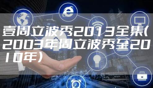 壹周立波秀2013全集（2003年周立波秀至2010年）