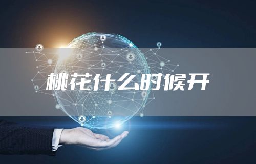 桃花什么时候开