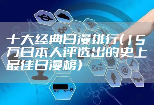 十大经典日漫排行（15万日本人评选出的史上最佳日漫榜）