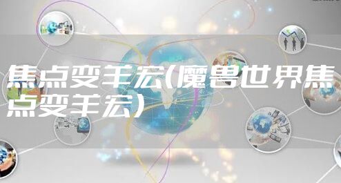 焦点变羊宏（魔兽世界焦点变羊宏）