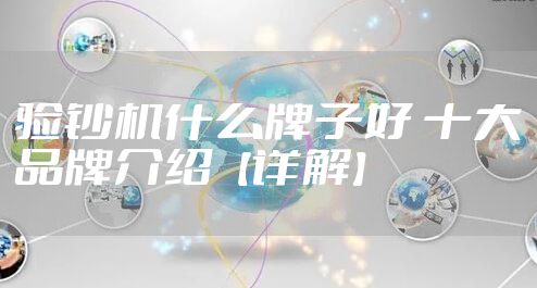 验钞机什么牌子好 十大品牌介绍【详解】