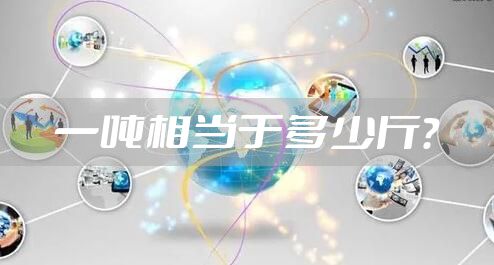 一吨相当于多少斤？