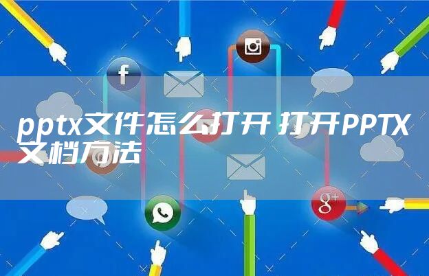 pptx文件怎么打开 打开PPTX文档方法