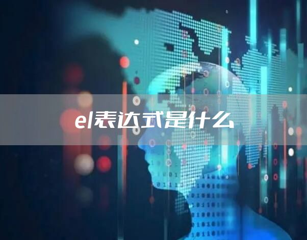 el表达式是什么