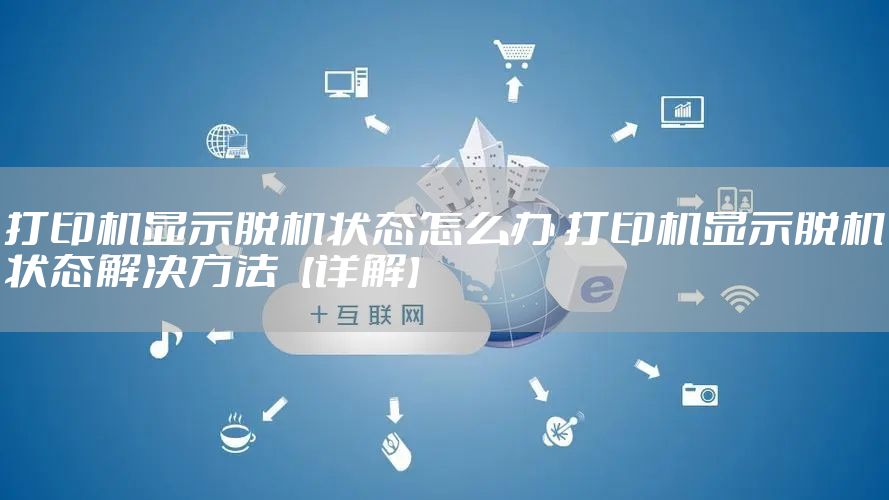 打印机显示脱机状态怎么办 打印机显示脱机状态解决方法【详解】