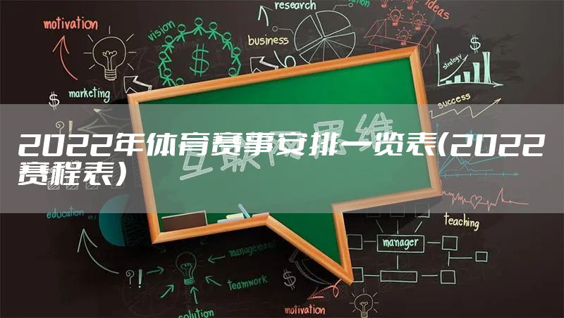 2022年体育赛事安排一览表(2022赛程表)