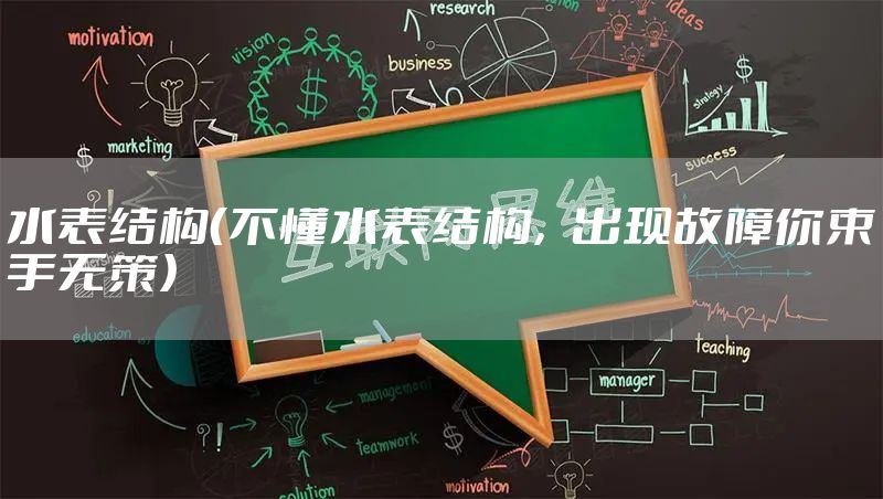 水表结构（不懂水表结构，出现故障你束手无策）