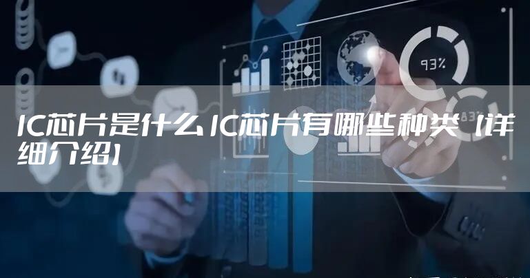 IC芯片是什么 IC芯片有哪些种类【详细介绍】