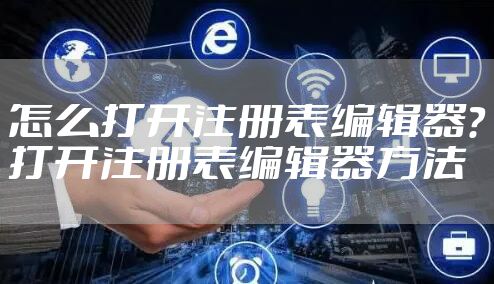 怎么打开注册表编辑器？打开注册表编辑器方法