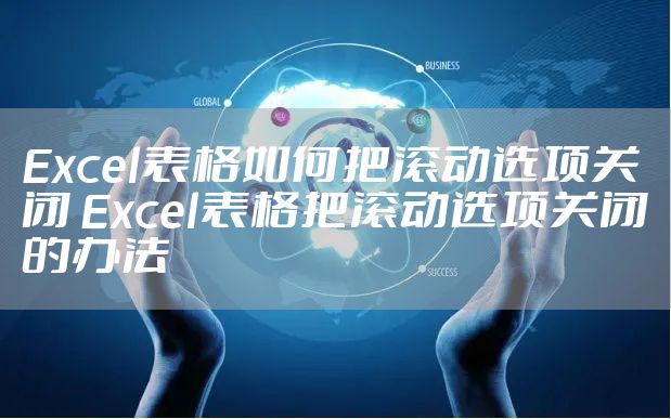 Excel表格如何把滚动选项关闭 Excel表格把滚动选项关闭的办法