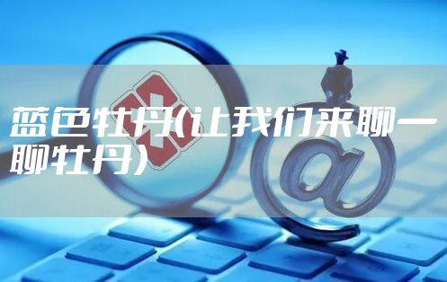 蓝色牡丹(让我们来聊一聊牡丹)