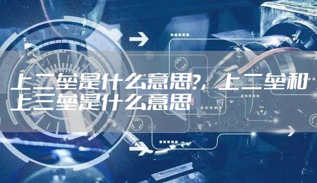 上二垒是什么意思?,上二垒和上三垒是什么意思