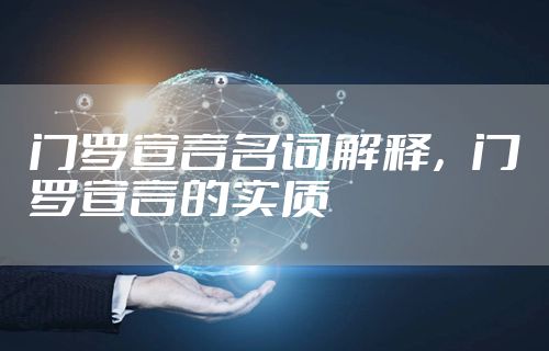 门罗宣言名词解释，门罗宣言的实质