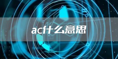 ac什么意思