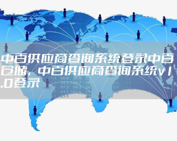 中百供应商查询系统登录中百仓储，中百供应商查询系统v1.0登录