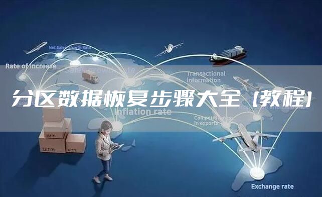 分区数据恢复步骤大全【教程】