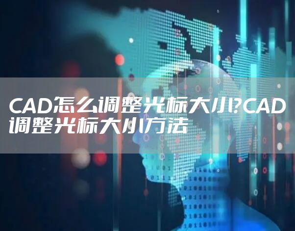 CAD怎么调整光标大小？CAD调整光标大小方法