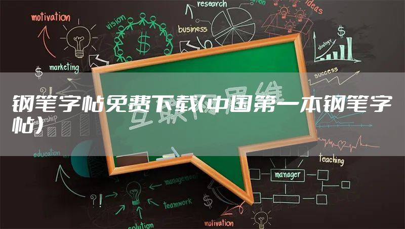 钢笔字帖免费下载（中国第一本钢笔字帖）